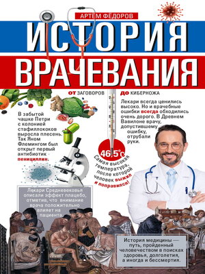 cover image of История врачевания. От заговоров до киберножа